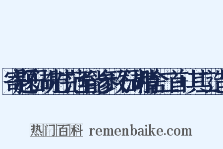 寄题石湖先生范至能参政石湖精舍二首+其二造句是什么意思的图片